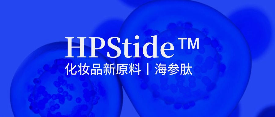 惠普生物海參肽：修護抗皺新原料如何引領行業新浪潮？
